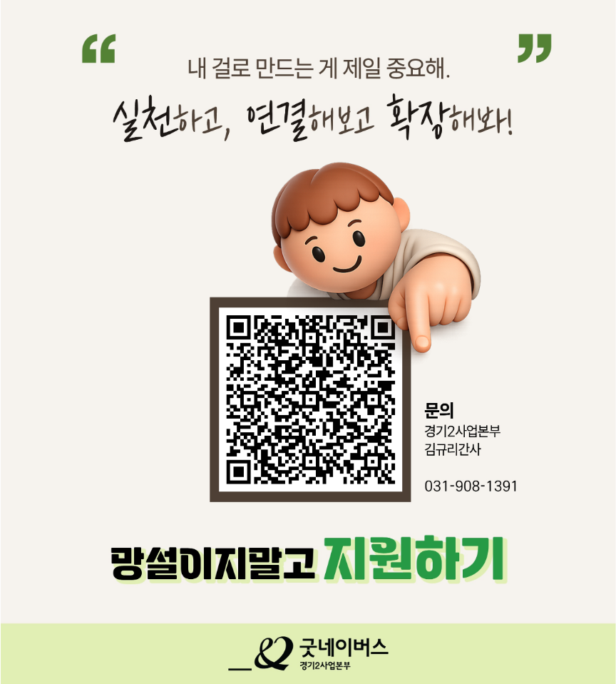 [굿네이버스] 한 달 충분! 핵심 경험·의미 챙겨가는 글로벌 서포터즈ㅣGOAL라잡는 사람들 모집