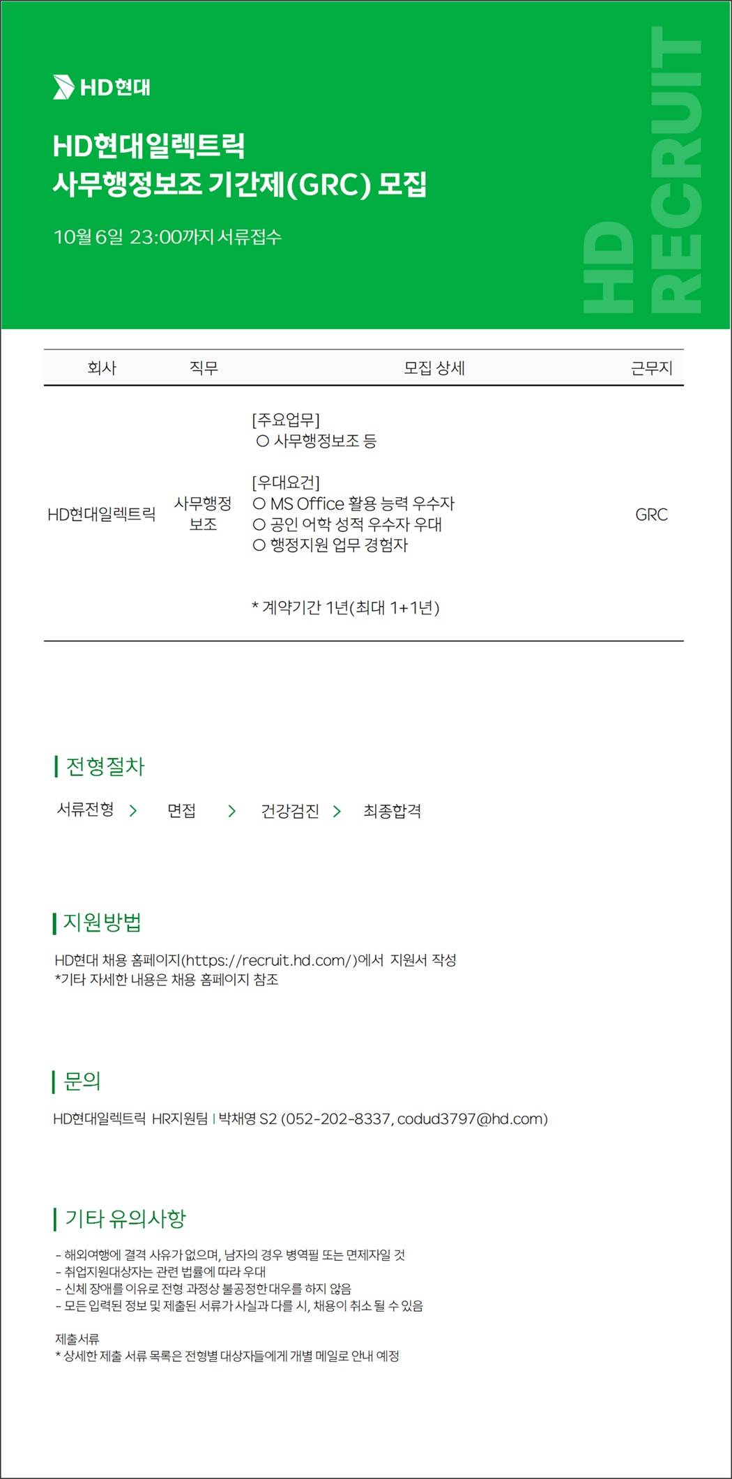 [HD현대일렉트릭] 사무행정보조 기간제 모집(GRC)