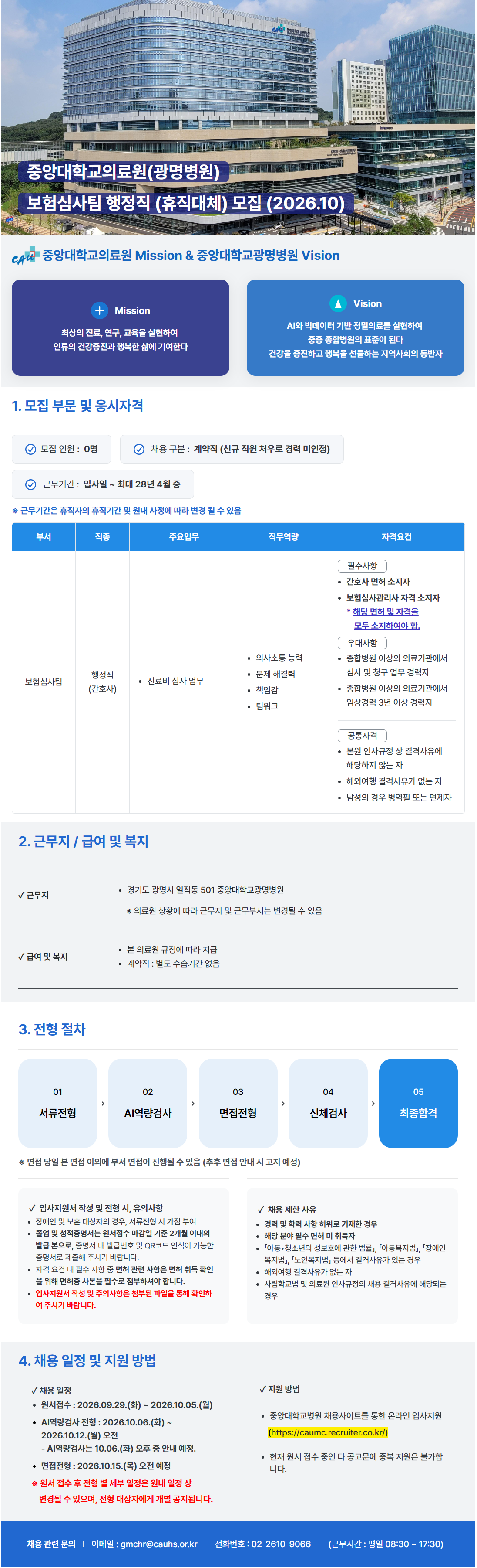 [중앙대학교병원] (광명병원) 보험심사팀 행정직(휴직대체) 모집 (2026.10)