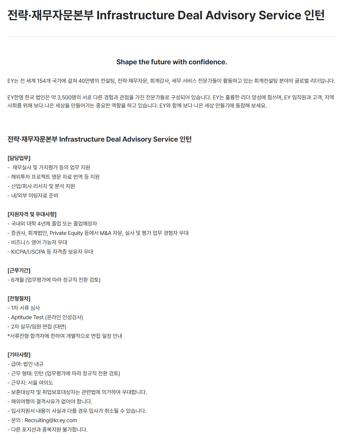 [EY한영] 전략·재무자문본부 Infrastructure Deal Advisory Service 인턴