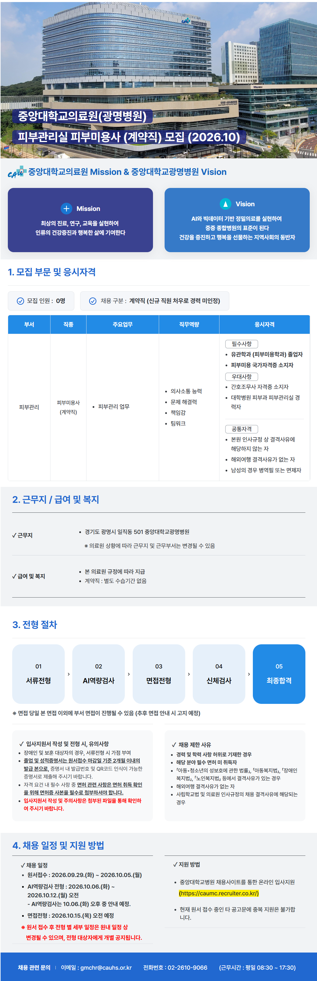 [중앙대학교병원] (광명병원) 피부관리실 피부미용사 (계약직) 모집 (2026.10)