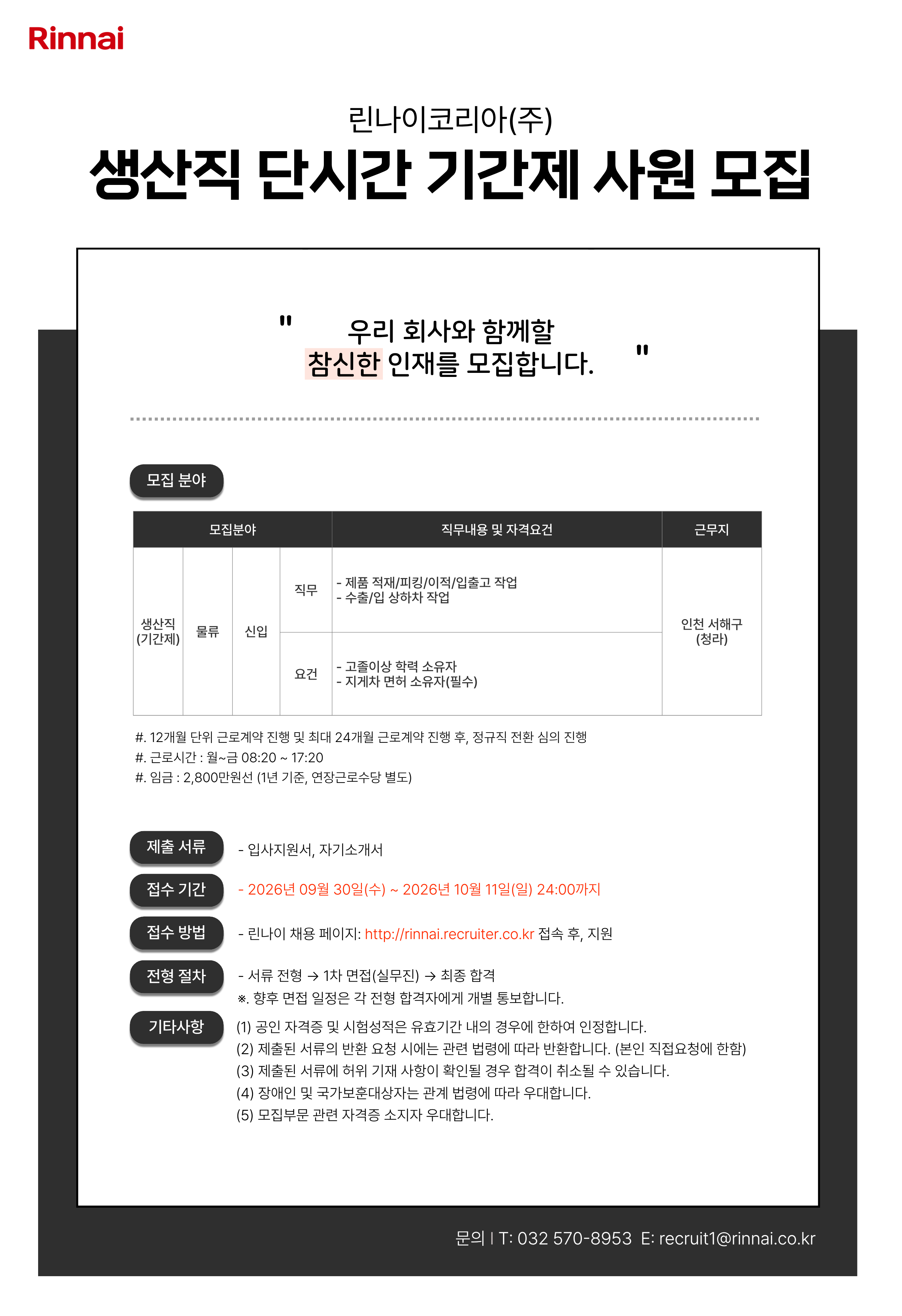 [린나이코리아] (주) 생산직 기간제사원 모집 _ 물류