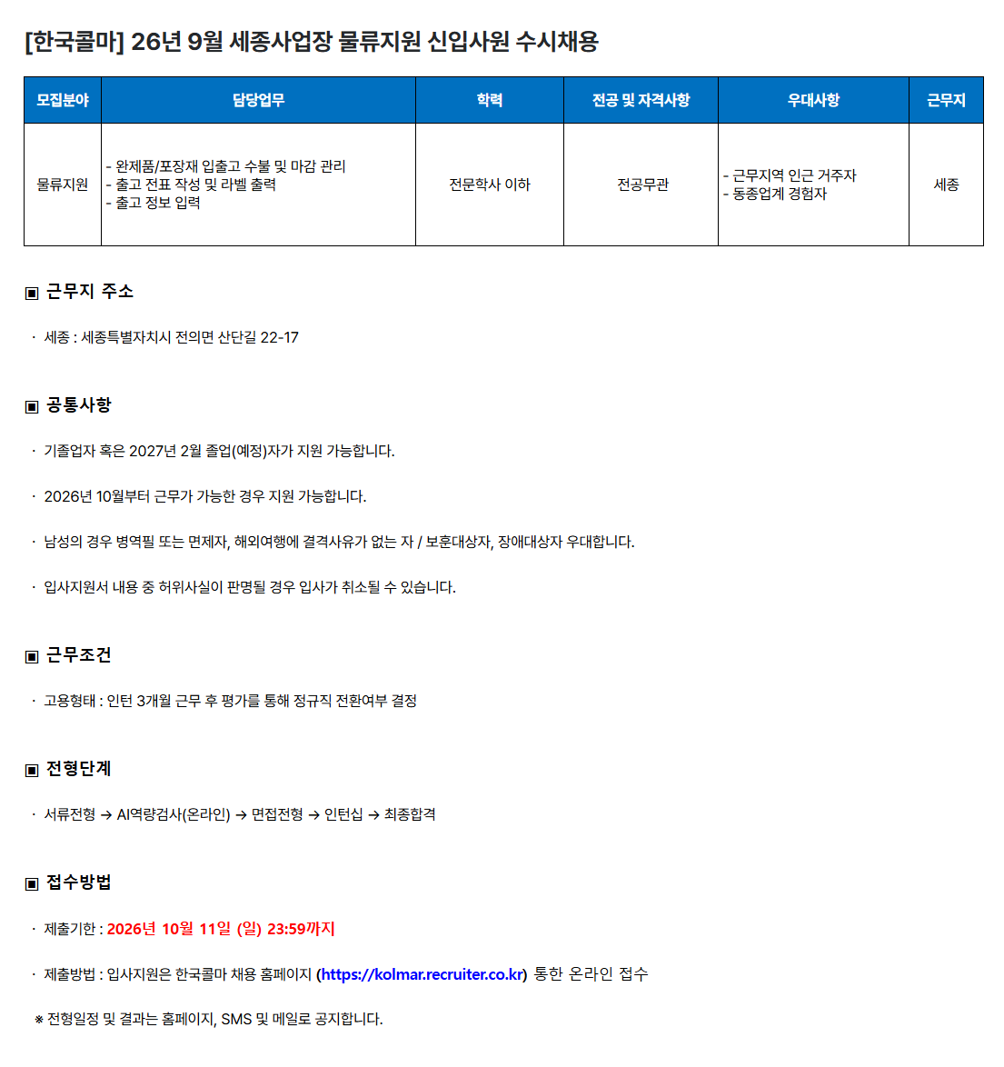 [한국콜마] 26년 9월 세종사업장 물류지원 신입사원 수시채용