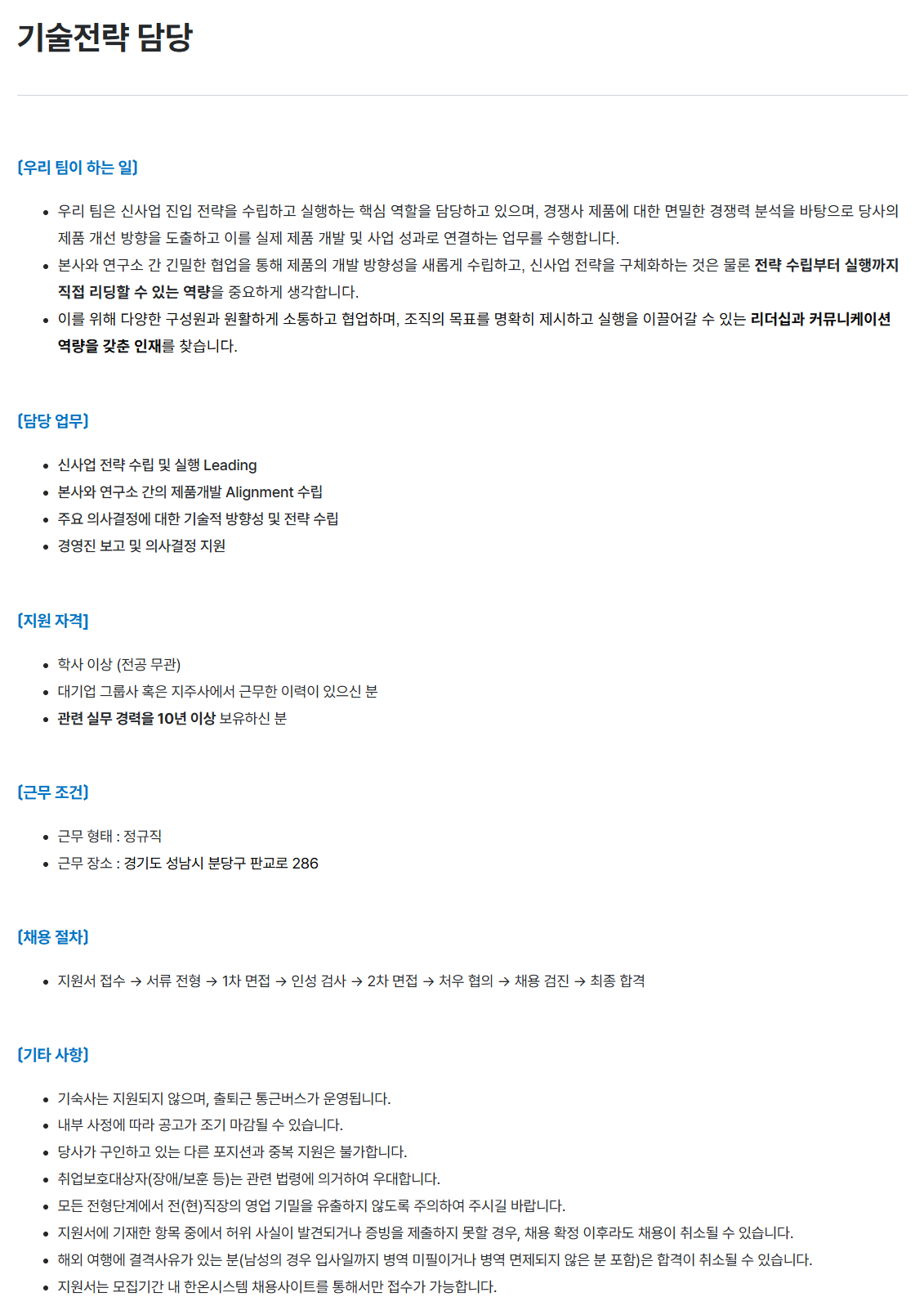 [한온시스템] 기술전략 담당