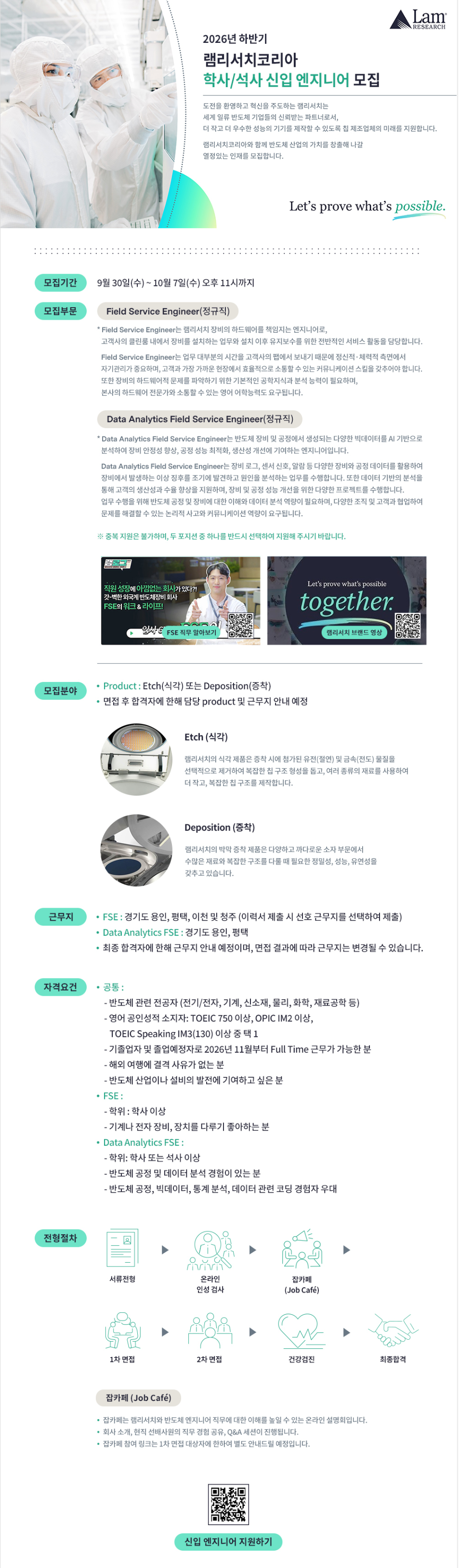 [램리서치코리아] 2026년 하반기 학사/석사 신입 엔지니어 모집
