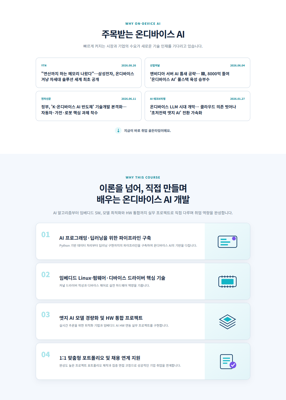 [마감임박][취업률96% 취업연계]Telechips,넥스트칩,에이텍 반도체SW AI엔지니어 양성과정/온디바이스 AI SW개발(2기)11월개강(교육비0원,AI캠퍼스,월최대100만원)