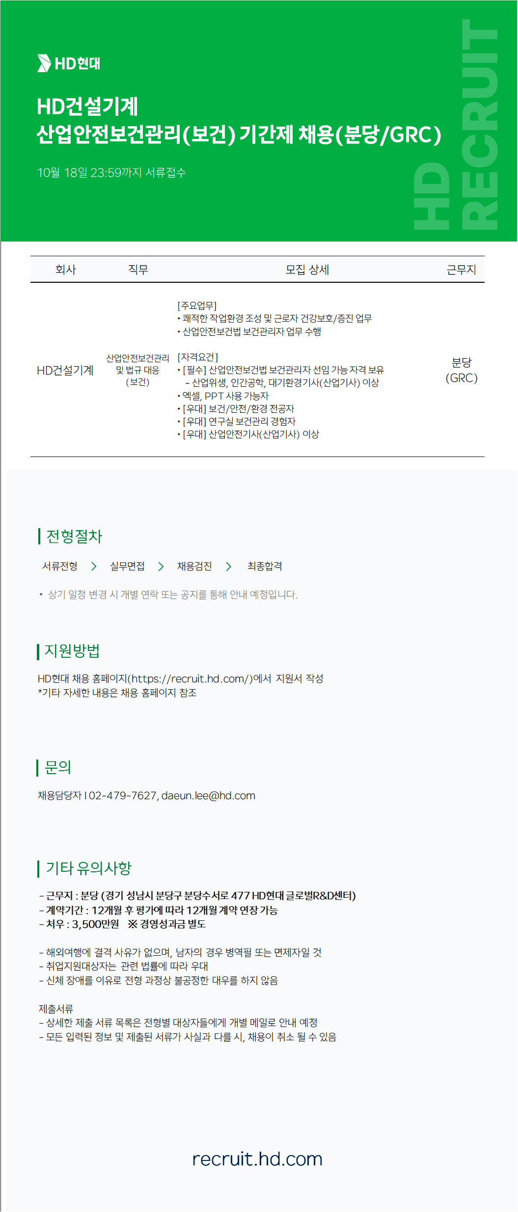 [HD건설기계] 산업안전보건관리(보건) 기간제 채용(분당/GRC)