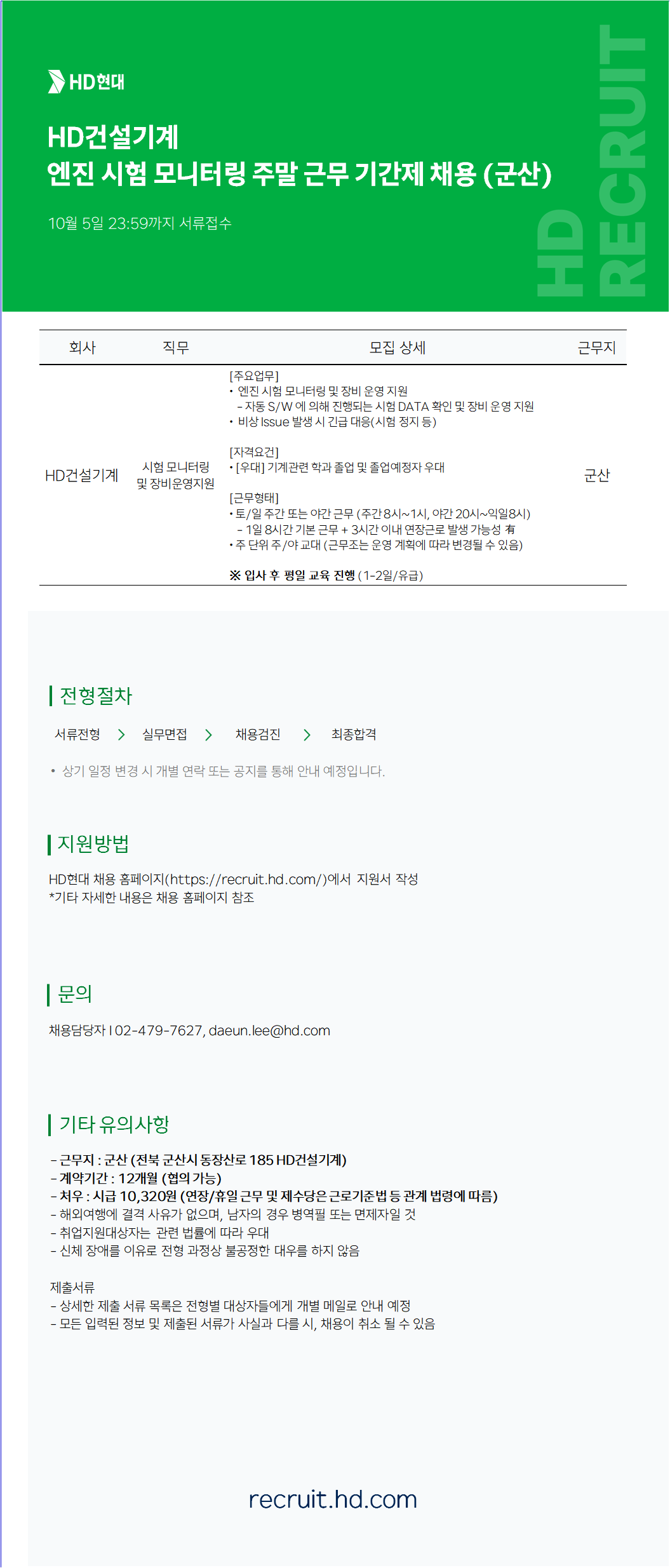[HD건설기계] 엔진 시험 모니터링 주말 근무 기간제 채용(군산)