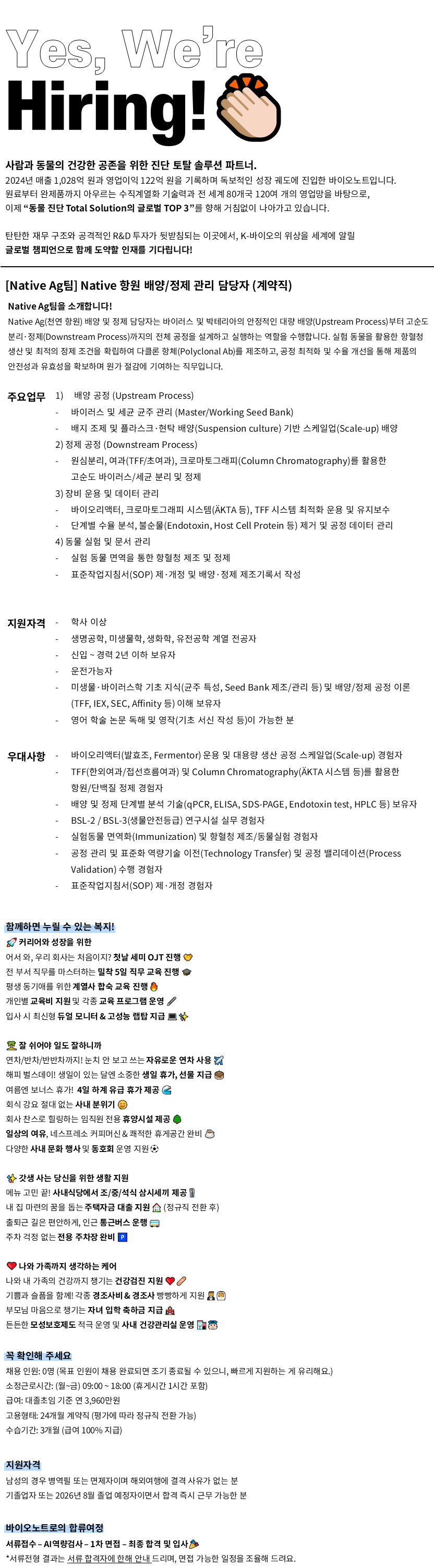 [바이오노트] [계약직/신입경력] Native Ag팀 항원 배양/정제 관리 담당자 인재채용_10월