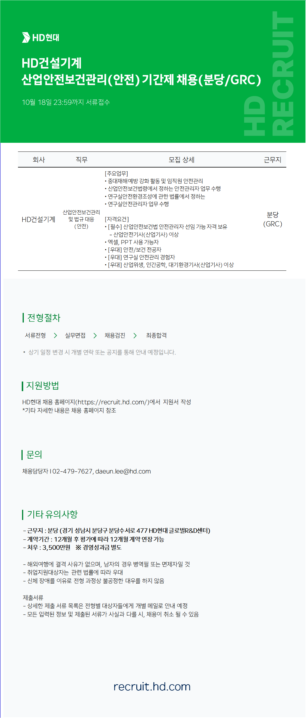 [HD건설기계] 산업안전보건관리(안전) 기간제 채용(분당/GRC)