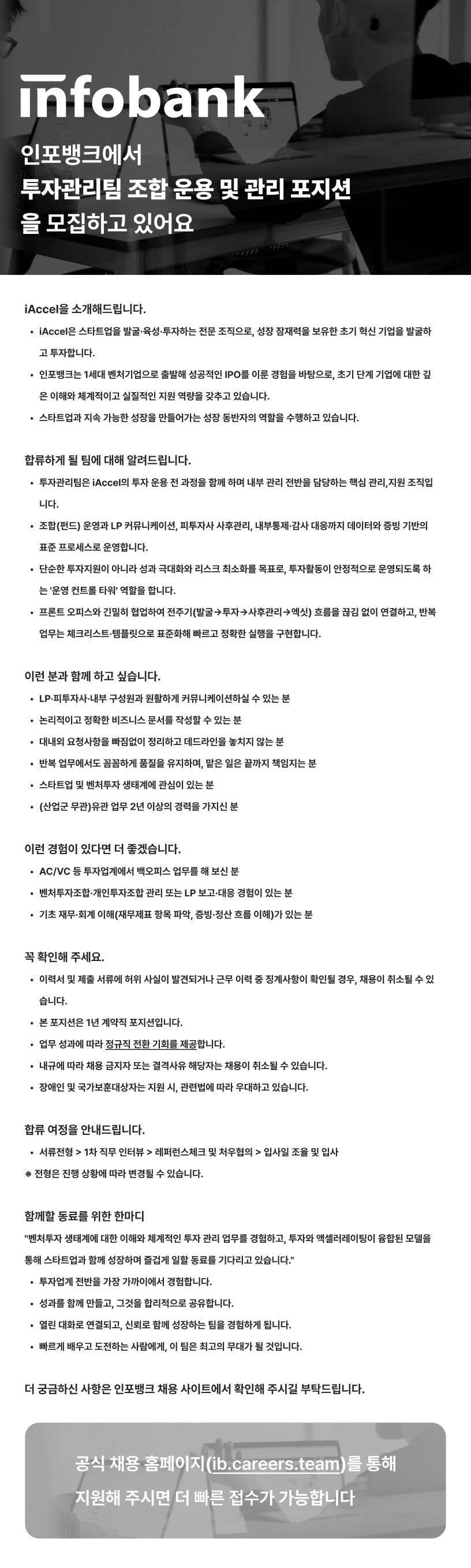 [인포뱅크] [iAccel] 투자관리팀 조합 운용 및 관리
