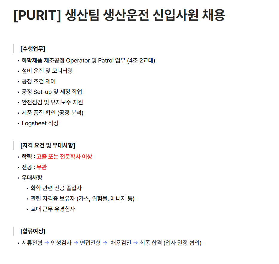 [퓨릿] 생산팀 생산운전 신입사원 채용