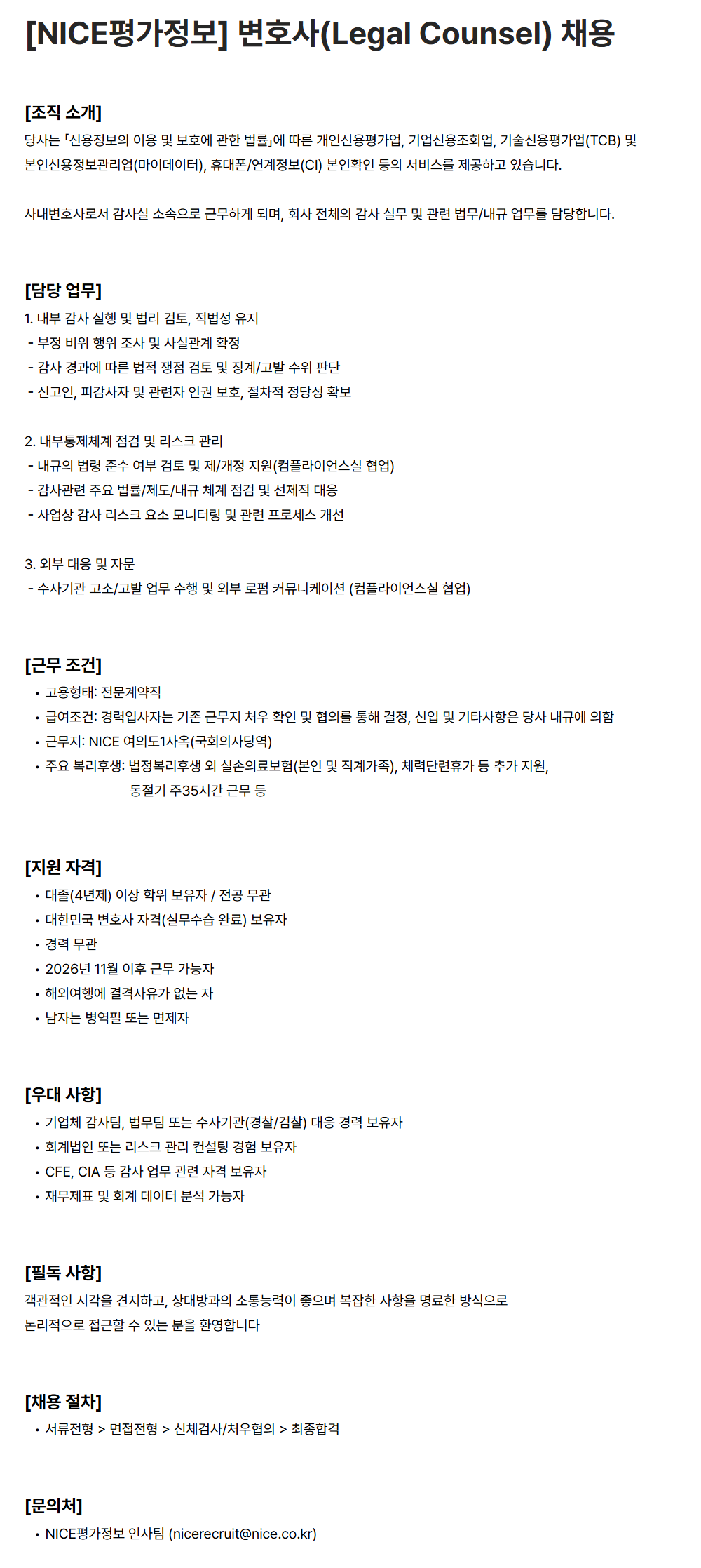 [나이스평가정보] 변호사(Legal Counsel) 채용
