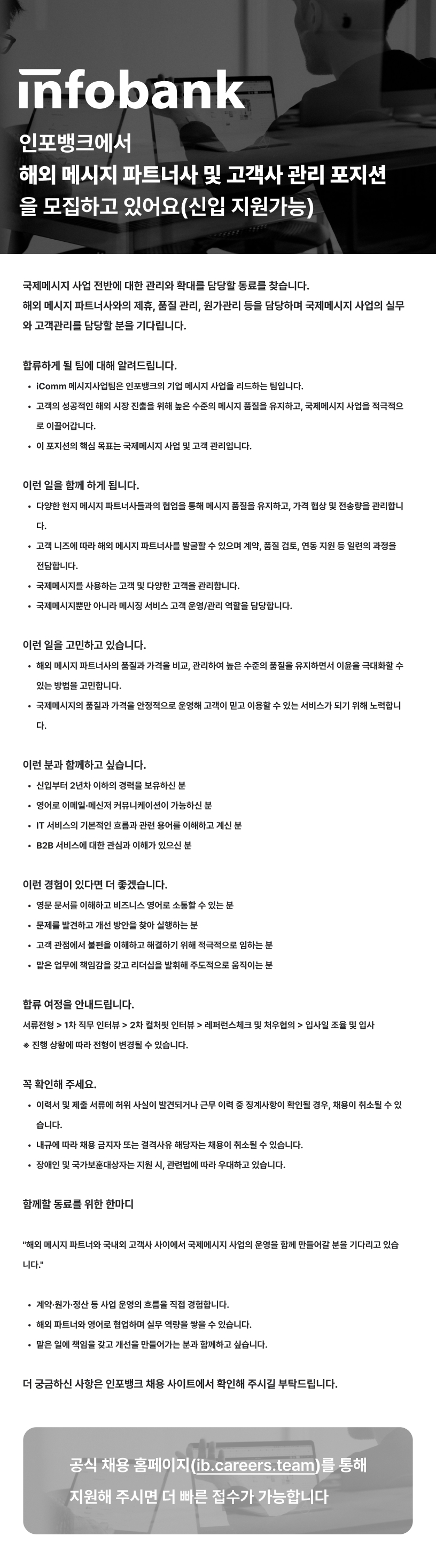 [인포뱅크] [iComm] 해외 메시지 파트너사 및 고객사 관리(신입 지원가능)