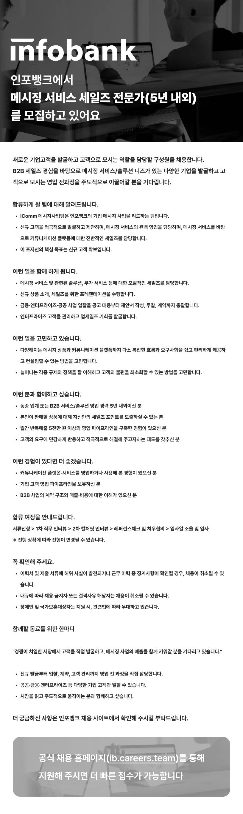 [인포뱅크] [iComm] 메시징 서비스 세일즈 전문가(5년 내외)
