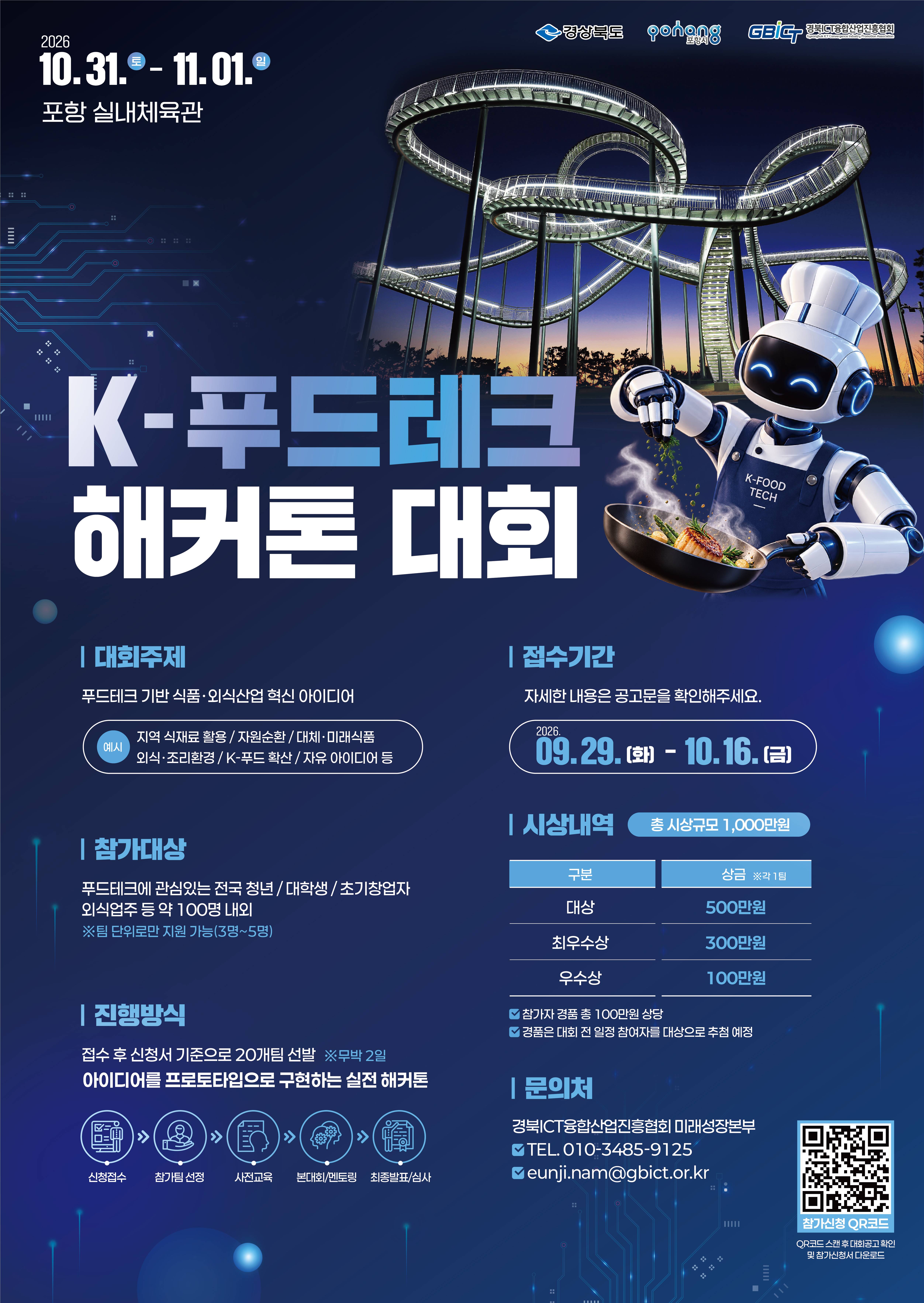 2026년 K-푸드테크 해커톤 대회