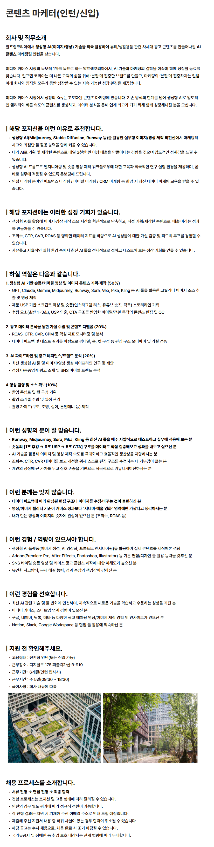 AI 콘텐츠 마케터 (인턴/신입)