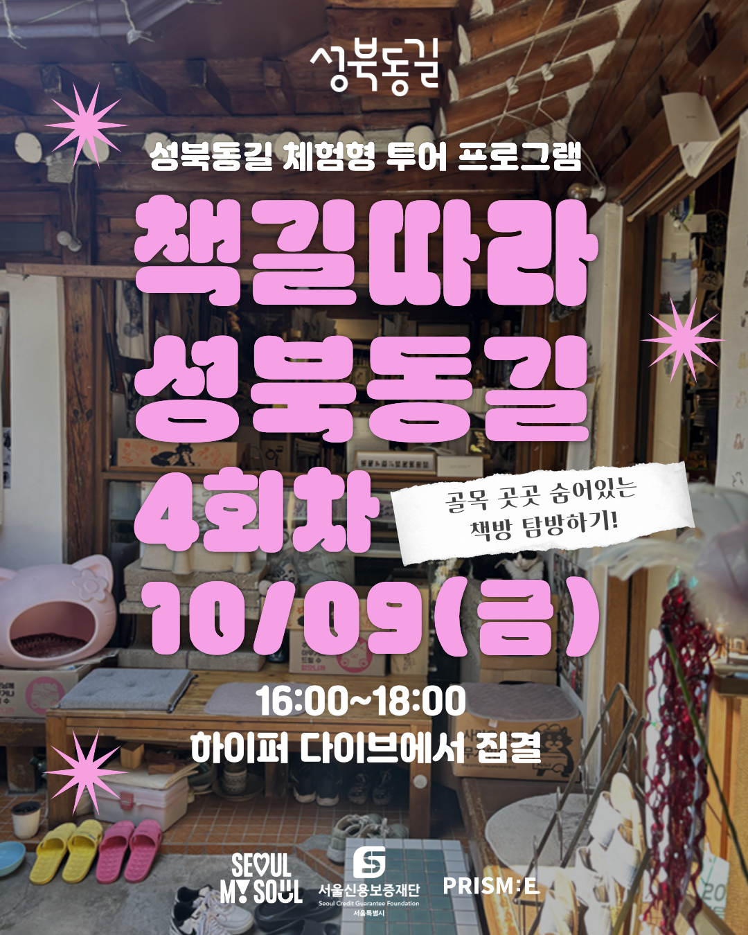 책길따라 성북동길 4회차