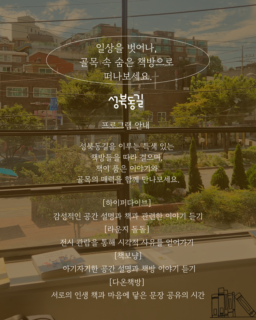 책길따라 성북동길 4회차