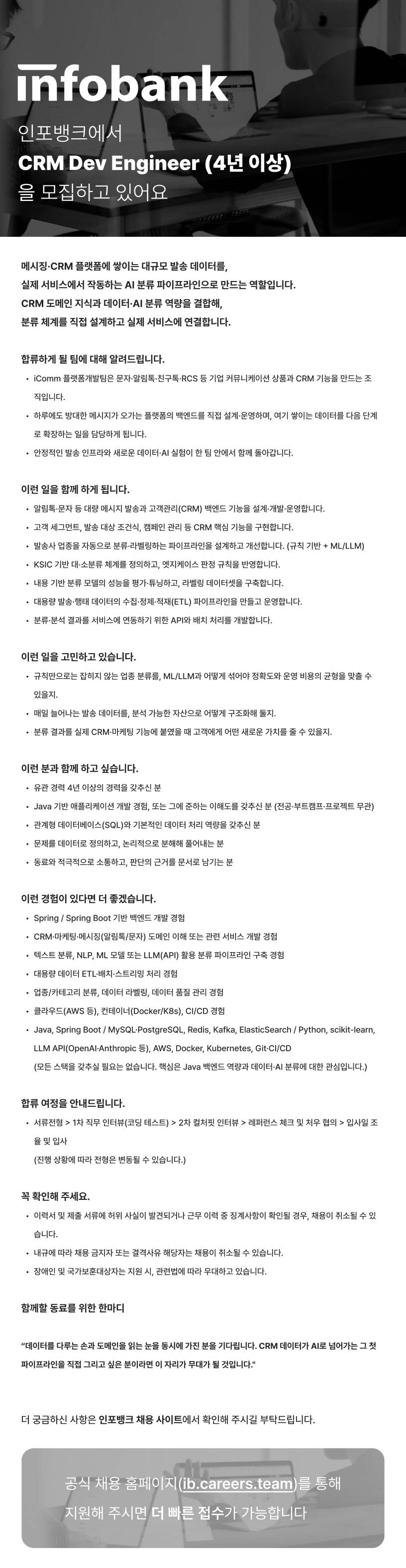 [인포뱅크] [iComm] CRM Dev Engineer(JAVA) – Membership & Product Platform ...