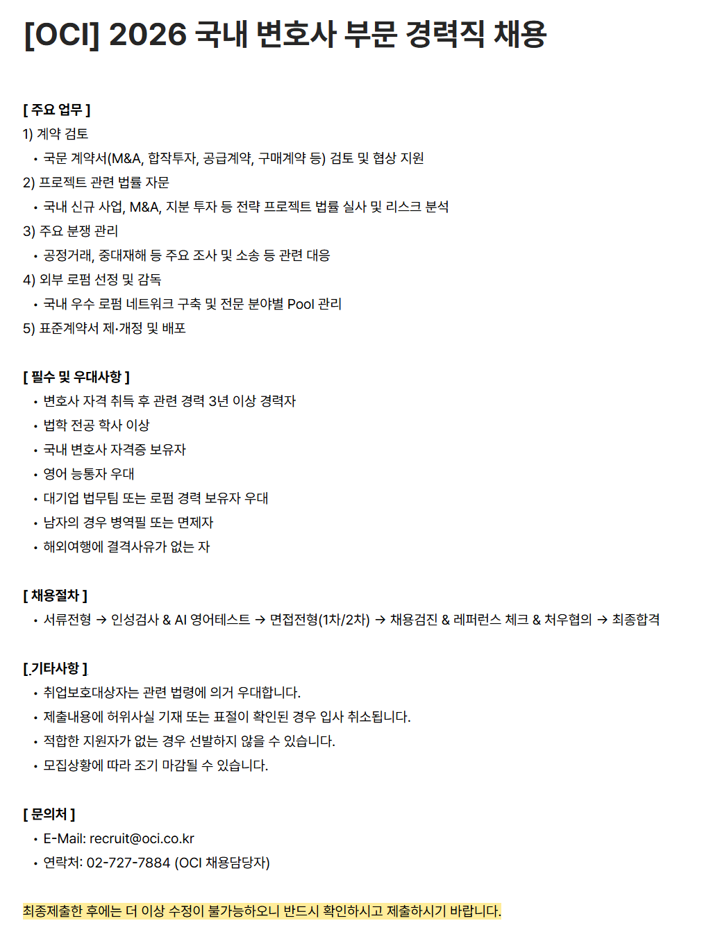 [OCI] 2026 국내 변호사 부문 경력직 채용