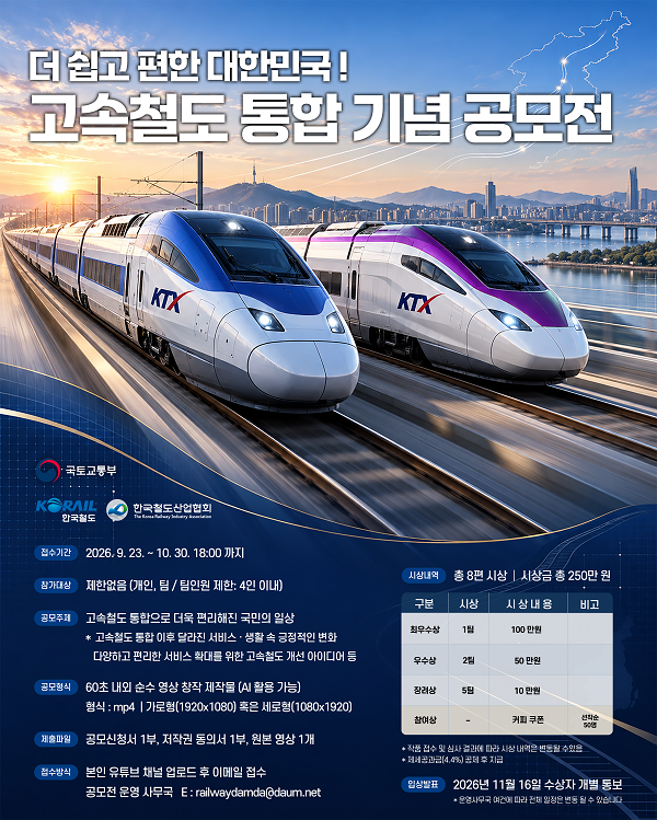 더 쉽고 편한 대한민국! 고속철도 통합 기념 영상 공모전