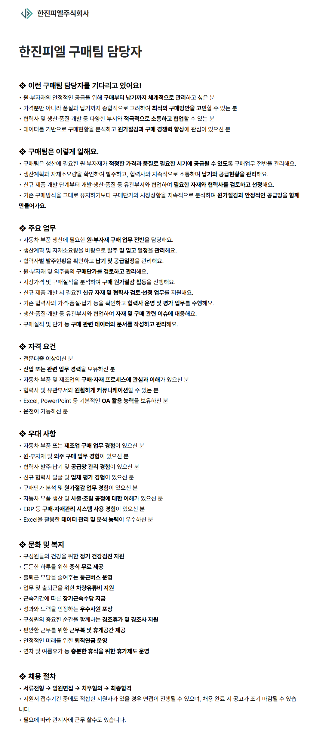 [한진피엘] 구매팀 담당자