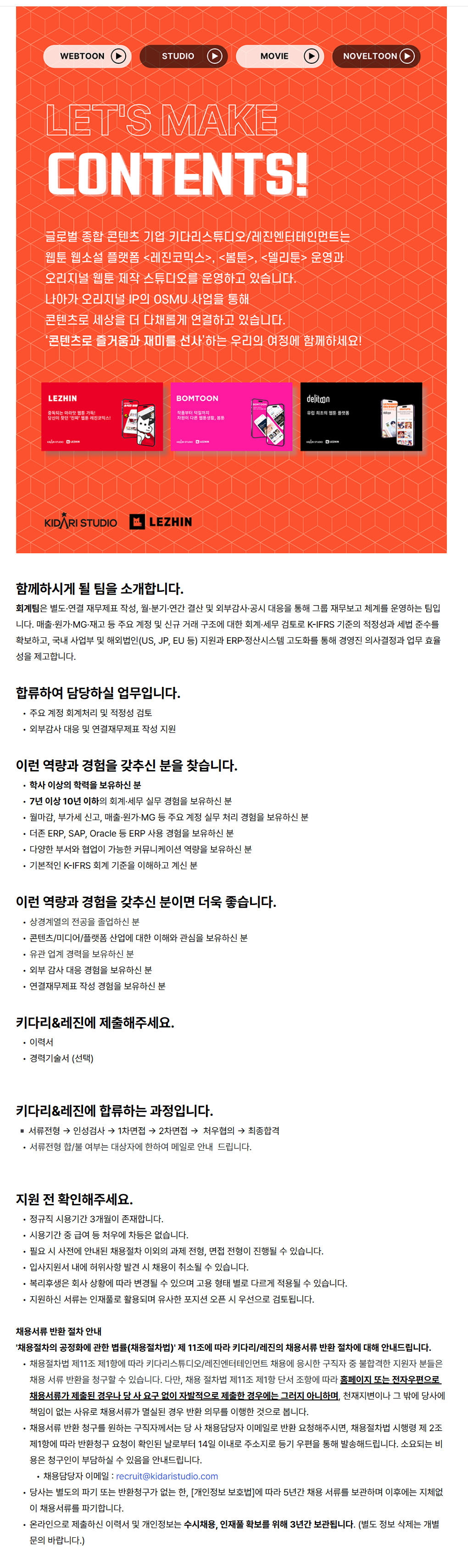 [키다리스튜디오] 회계 및 세무 담당 (7년 이상)