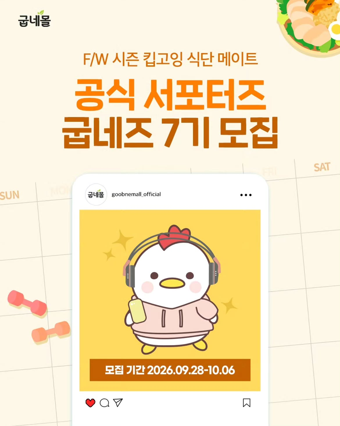 굽네몰 서포터즈 #굽네즈 7기 모집