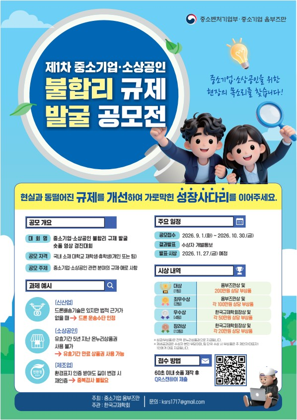 [중소기업 옴부즈만] 제1차 중소기업·소상공인 불합리 규제 발굴 공모전