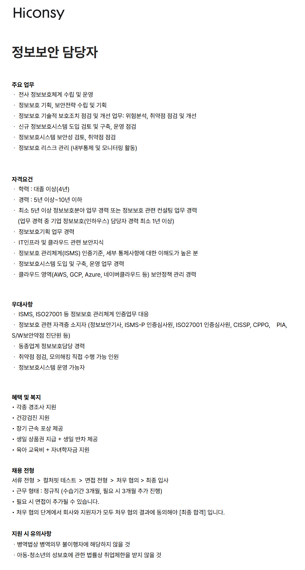 [하이컨시] 정보보안 담당자