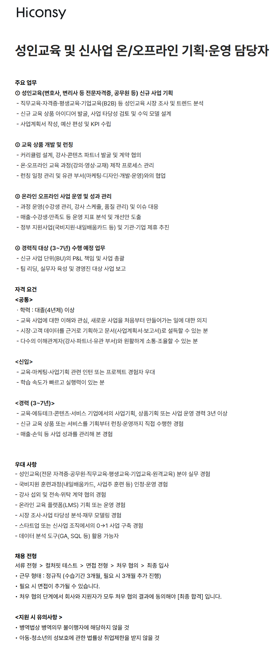 [하이컨시] 성인교육 및 신사업 온/오프라인 기획·운영 담당자