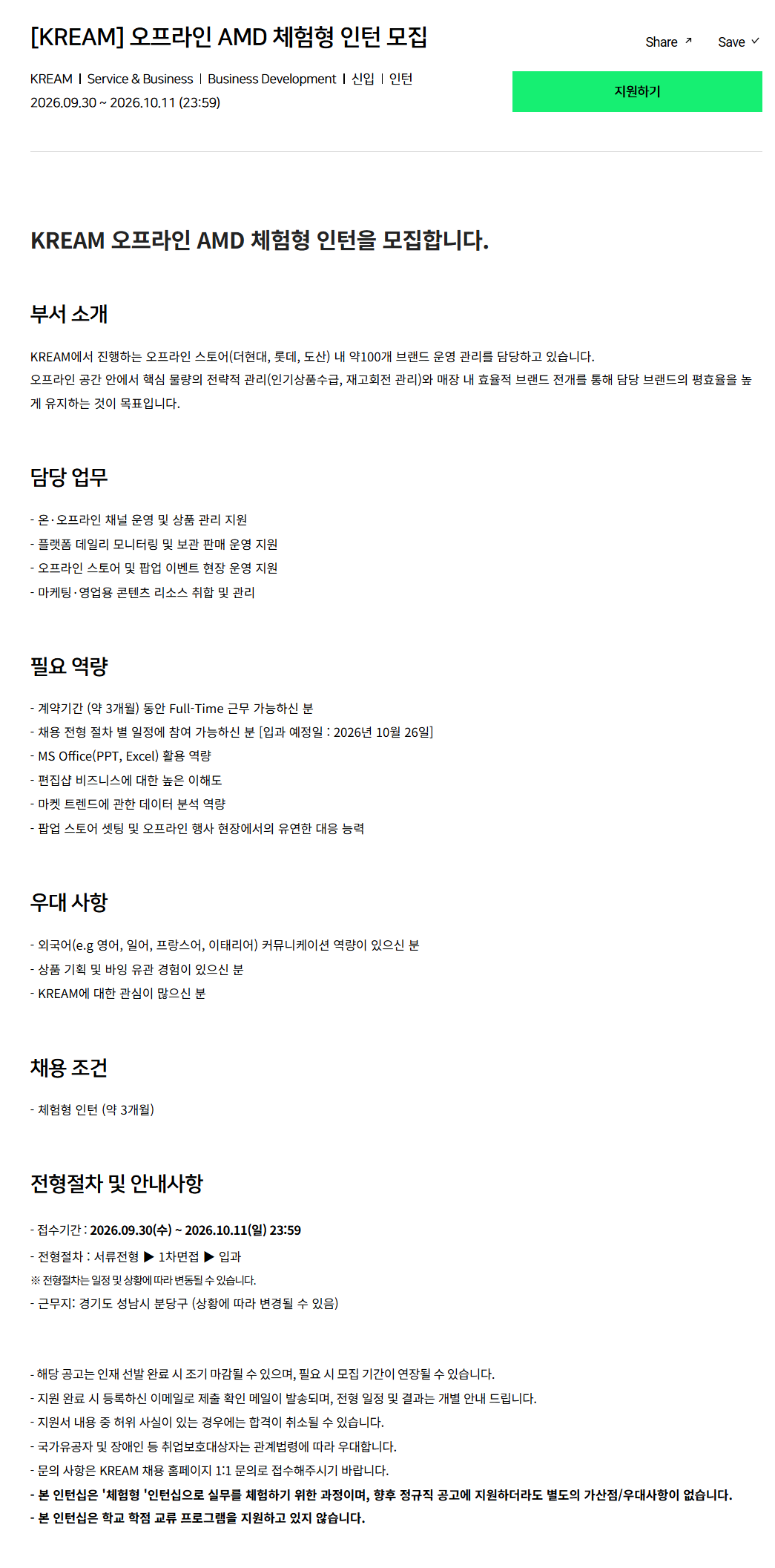 [크림(KREAM)] 오프라인 AMD 체험형 인턴 모집