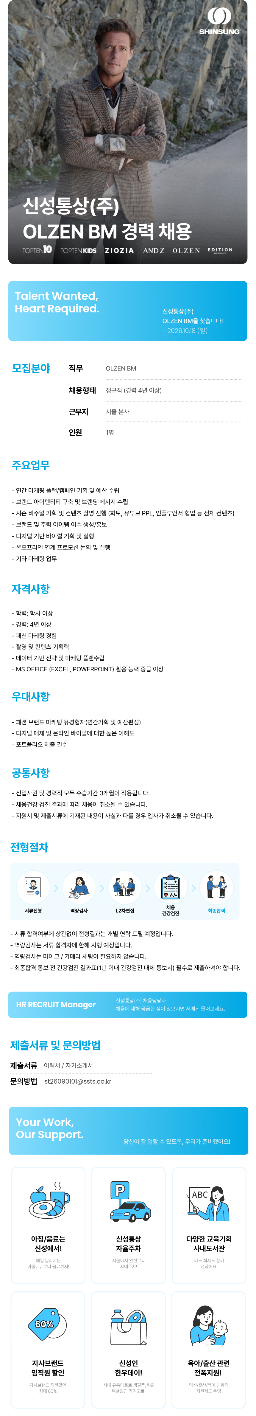 [신성통상] OLZEN BM 경력 채용