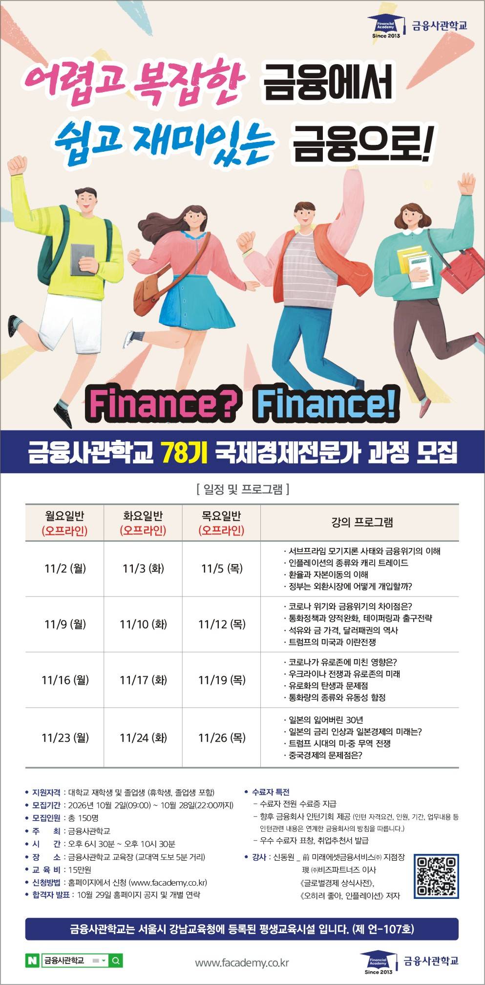 [금융사관학교] 78기 모집(~10/28)
