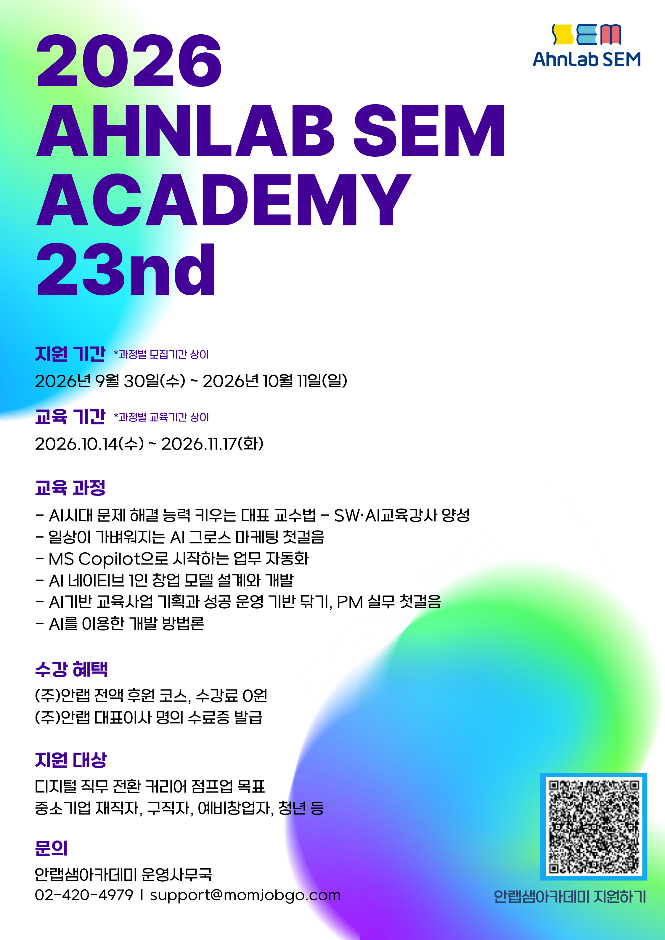 [(주)안랩 사회공헌] SWAI교육강사, 업무자동화, 데이터분석, 예비창업자 대상 AI 활용 교육 - 안랩샘아카데미 23기 모집 (모집마감 : ~10/11/무료/온라인)