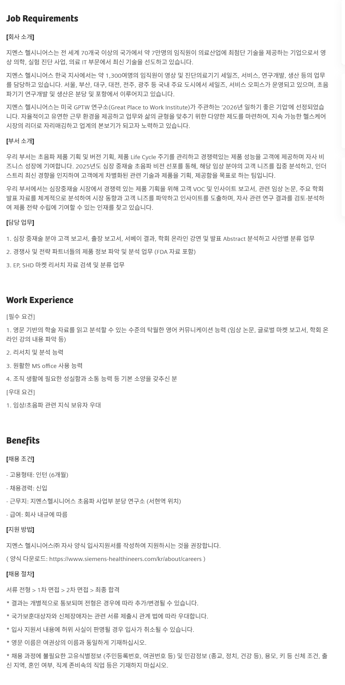 [지멘스 헬시니어스] Market Intelligence Analysis Intern