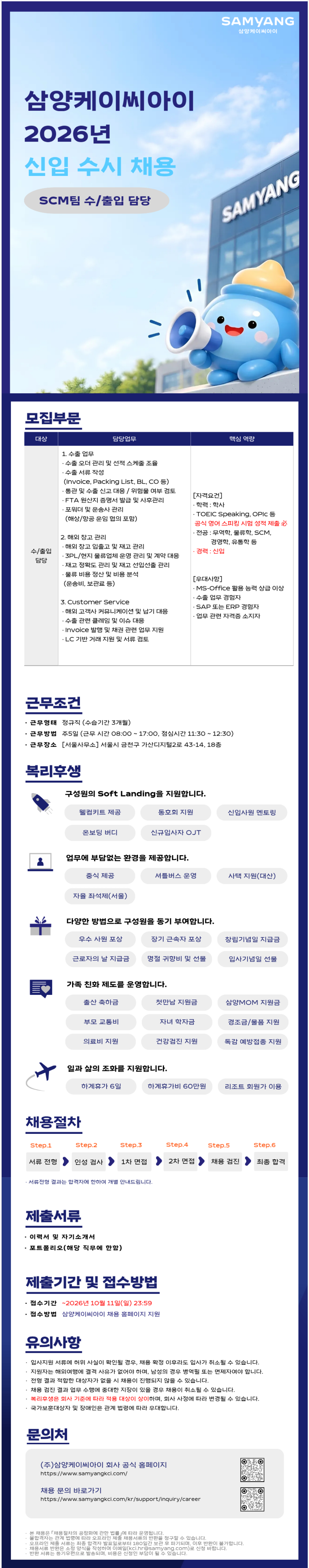 [삼양케이씨아이] 2026년 신입 수시 채용 - SCM팀 수/출입 담당