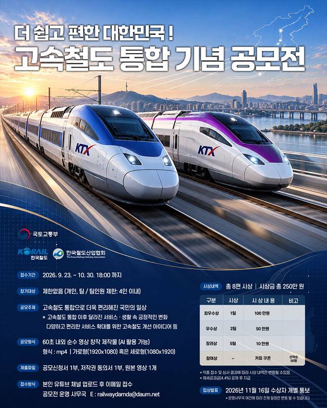 고속철도 통합 기념 영상 공모전