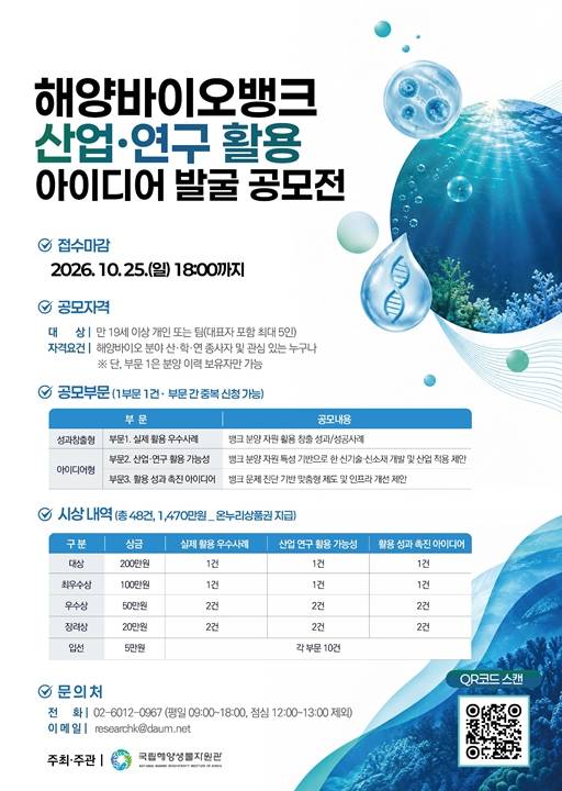 해양바이오뱅크 산업·연구 활용 아이디어 발굴 공모전