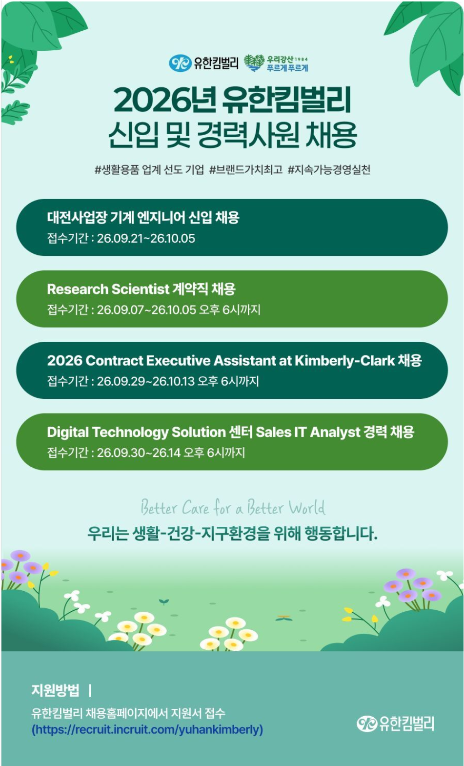 [유한킴벌리] 2026년 신입 및 경력사원 채용