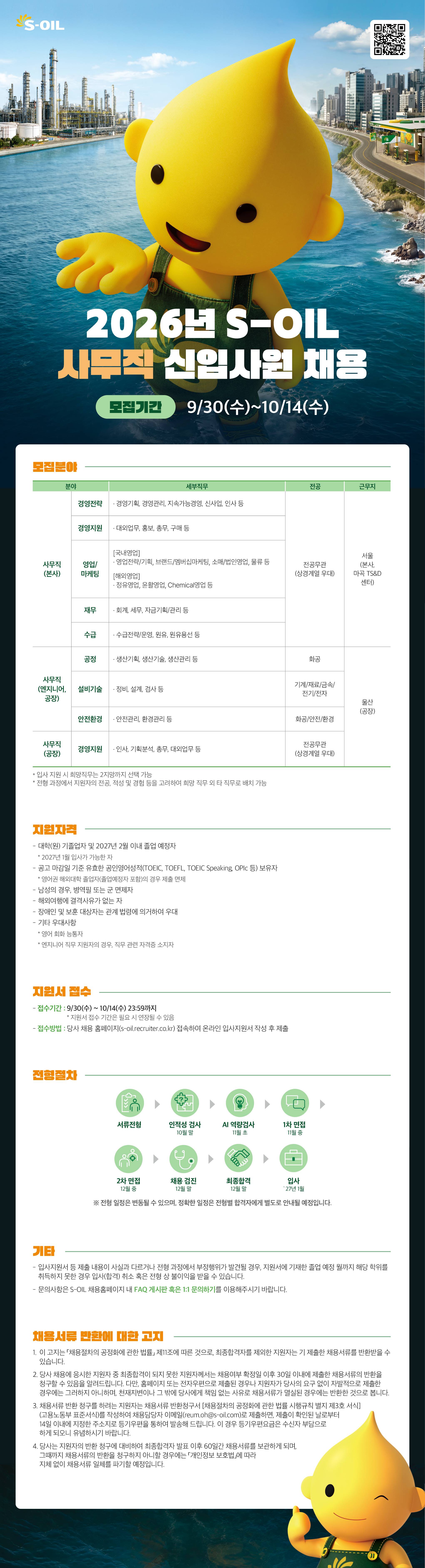 [S-OIL] 2026년 사무직 신입사원 채용