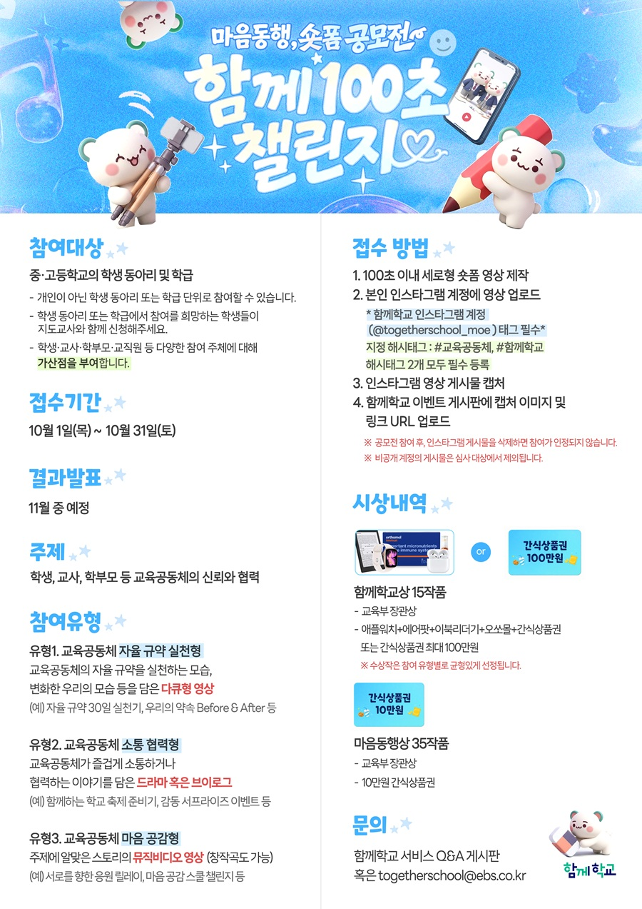 [교육부] 마음동행 숏폼 공모전「함께 100초 챌린지」