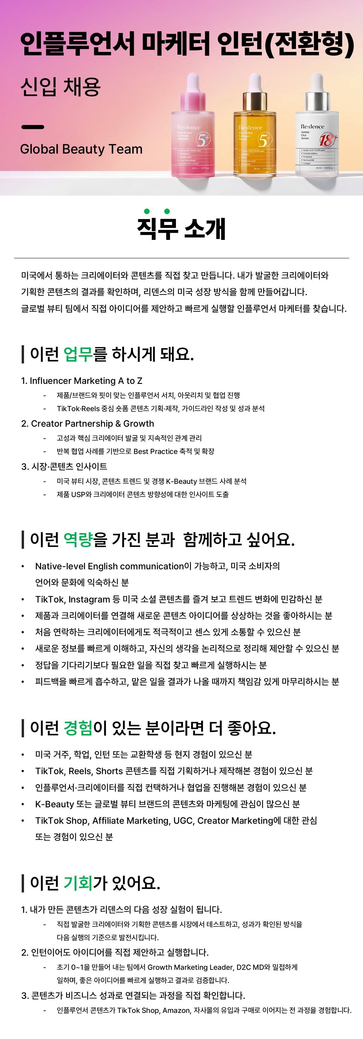 [인턴] Global Beauty Team - 인플루언서 마케터 인턴(정규직 전환형)