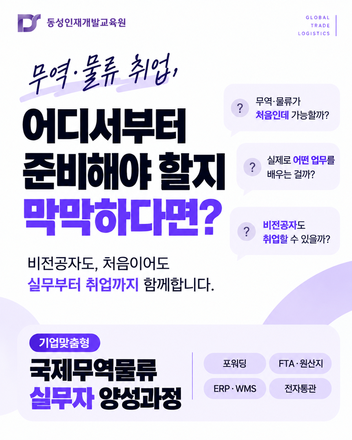 [무역물류 사무직] 취업대비 기업맞춤형 국제무역물류 실무 과정