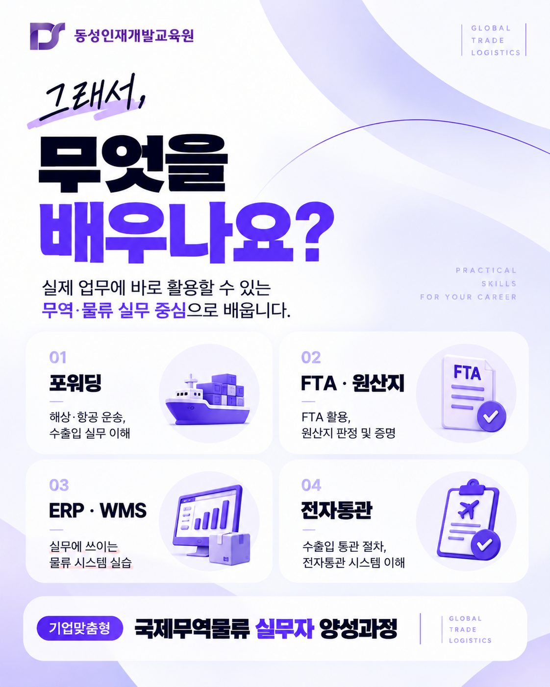 [무역물류 사무직] 취업대비 기업맞춤형 국제무역물류 실무 과정