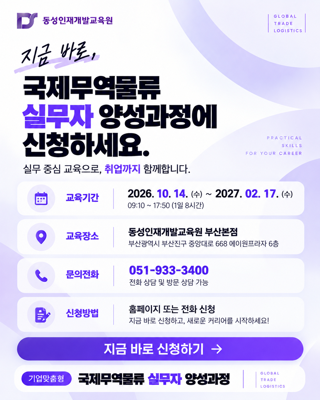 [무역물류 사무직] 취업대비 기업맞춤형 국제무역물류 실무 과정