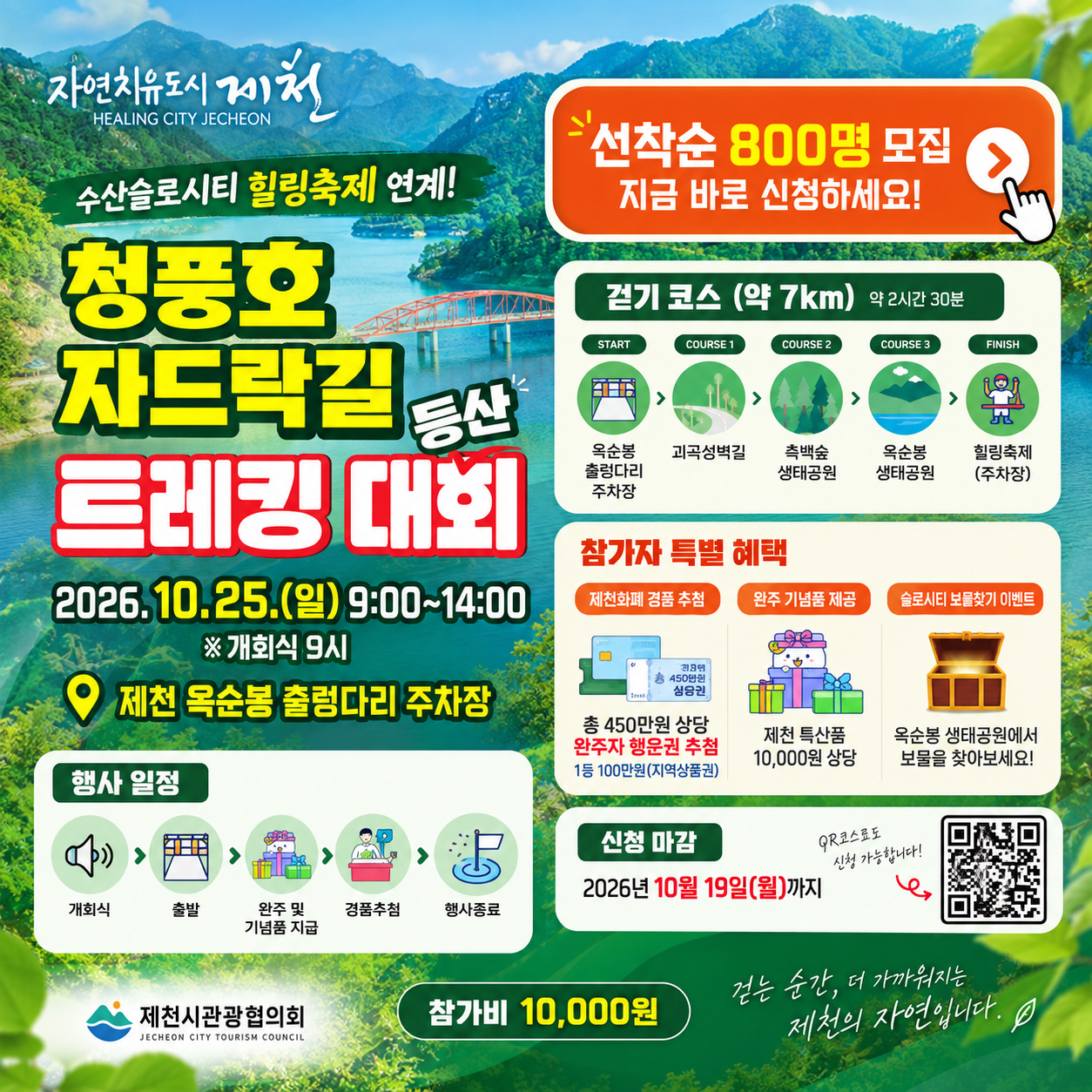 2026 청풍호 자드락길 트레킹 대회 참가자 모집