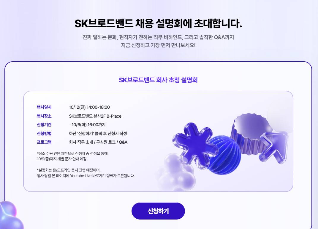 [SK브로드밴드] 2026년 Junior Talent 채용