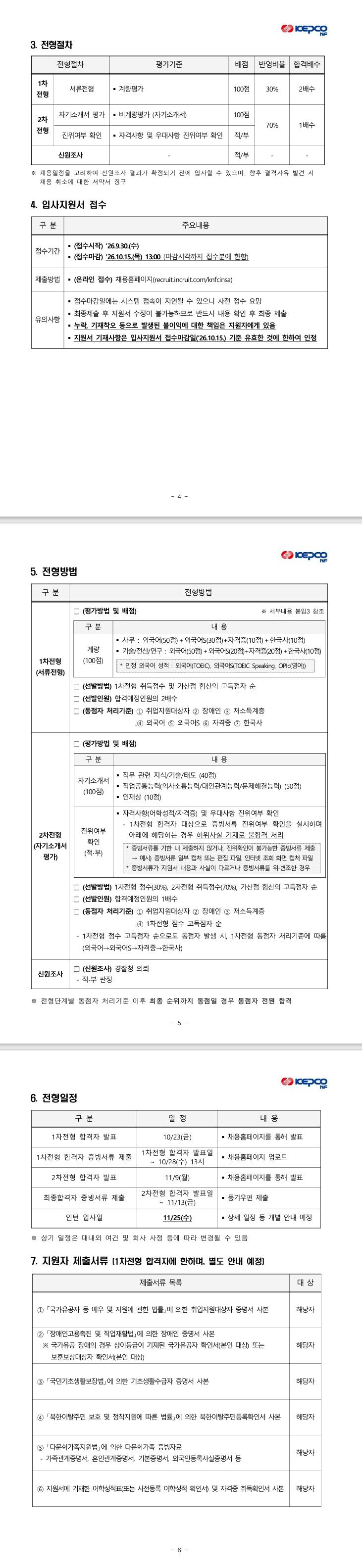 [한전원자력연료] 2026년도 하반기 체험형 청년인턴 채용 공고